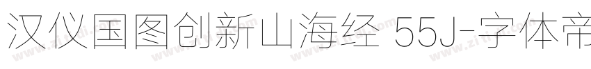 汉仪国图创新山海经 55J字体转换